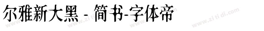 尔雅新大黑 - 简书字体转换